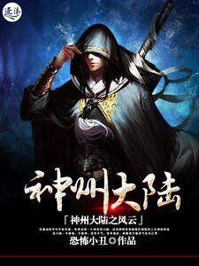 神州大陆之风云