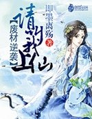 废材逆袭:请叫我上仙