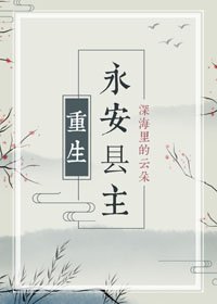 永安县主(重生)