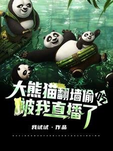 大熊猫翻墙偷吃,被我直播了