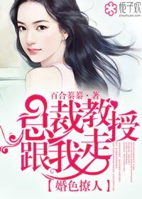 总裁先生跟我走/婚色撩人,总裁教授跟我走