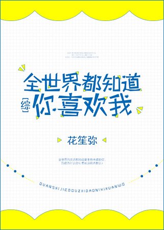 （綜漫同人）[綜]全世界都知道你喜歡我