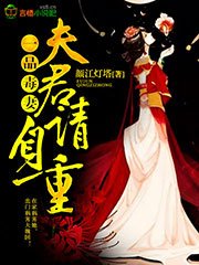 一品毒妻：夫君，请自重！