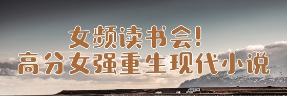 女频读书会！高分女强重生现代小说