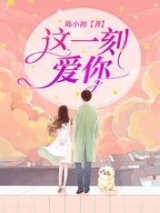 这一刻，爱你