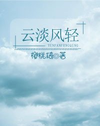 云淡风轻
