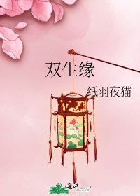 雙生緣